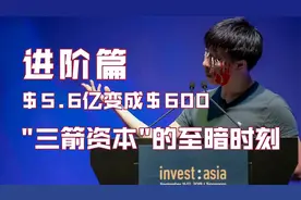 进阶篇 | 5.6亿美金变600美金，三箭的崩盘时刻视频封面