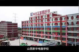 山西新华电脑学校环境大揭秘，你想了解的都在这视频封面