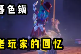 带你回忆SS4赛季的“暮色镇”老玩家最珍贵的回忆！视频封面