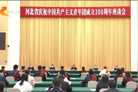 河北省庆祝中国共产主义青年团成立100周年座谈会在石家庄召开视频封面