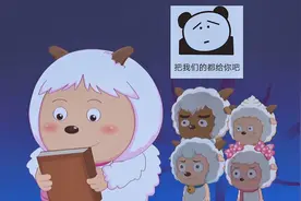 搞笑：暖羊羊很高兴自己的东西没被破坏，但却被小羊们无情吐槽视频封面