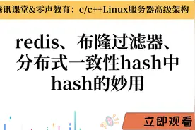 redis、布隆过滤器、分布式一致性hash中hash的妙用视频封面