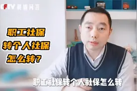 2021年，职工社保转居民社保，可以这样转，但不建议这样操作！视频封面