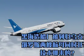黑海造船厂被划归乌克兰，俄罗斯两艘航母同时开建，技术哪来的？视频封面