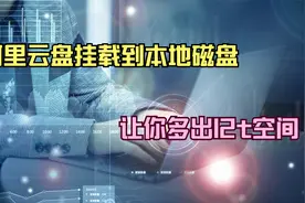 【网盘挂载技术】把12t的阿里云盘挂载到本地磁盘视频封面