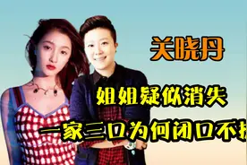 关晓彤姐姐关晓丹已去世？好友曾发文悼念，而关爸却闭口不提视频封面