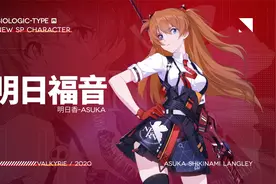 《崩坏3》开启EVA联动 女武神明日香炫酷登场视频封面