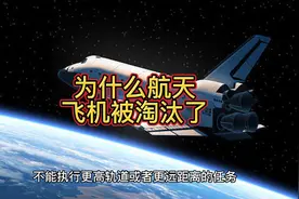 为什么航天飞机被淘汰了视频封面