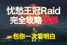[命运2] 忧愁王冠/悲痛之冠 突袭raid完全攻略 包你一次看明白视频封面
