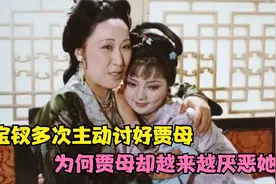 在红楼梦中，薛宝钗多次讨好贾母，为何贾母却对她越来越厌恶？视频封面