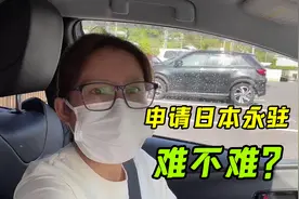 金姐申请日本永驻，比拿中国绿卡更容易吗？看看有啥要求？视频封面