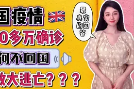 300多万人确诊新冠！英国病毒变异，疫情严重，为什么我不回国？视频封面