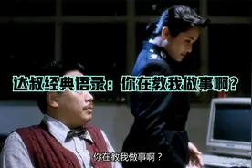 达叔经典语录：你在教我做事啊？片名的请打在评论区。视频封面