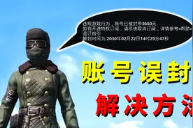 和平精英账号被误封！现在可以自助申诉，3天之内就能出结果！