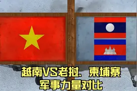 越南VS老挝&柬埔寨军事力量对比1视频封面