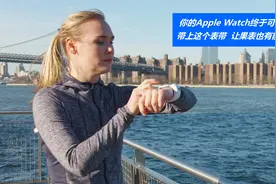 你的Apple Watch终于可以拍照了！这表带让果表也有前后摄像头视频封面