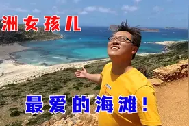 欧洲女孩儿最爱的海滩，中国游客却不知道，北京小伙直呼太美！视频封面