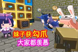 迷你世界：妹子获得勾爪，引发不满，小墨一路破坏，不让妹子过去视频封面