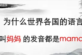 为什么世界各国语言中， “妈妈” 的发音这么惊人的相似？视频封面