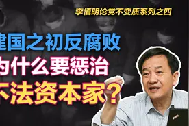 司马南：建国之初反腐败，为什么要惩治不法资本家？—党不变质四视频封面