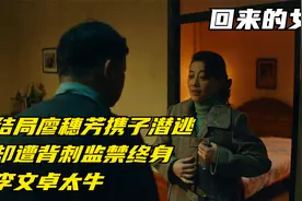 回来的女儿：结局廖穗芳携子潜逃，却遭背刺监禁终身，李文卓太牛视频封面
