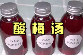 想喝酸梅汤不用买，详细配方告诉你，酸甜可口，比奶茶店的还好喝视频封面
