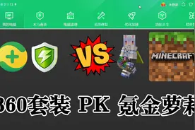 360安全卫士+360杀毒 PK 我的世界氪金萝莉MOD，能否阻止电脑蓝屏视频封面