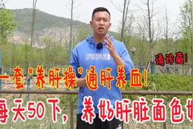 肝不好的，教你一套养肝操，疏通肝气养肝血，肝好面色就好视频封面