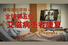 神奇基因帮助全球第五位艾滋病患者康复！视频封面