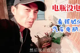 车子停放太久电瓶没电啦？看老田如何给汽车电瓶充电的，非常简单视频封面