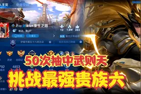 挑战最强贵族六，50次抽中武则天？视频封面