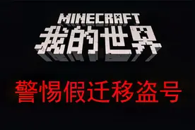 我的世界国际版账号迁移还未开始！解答常见相关问题。