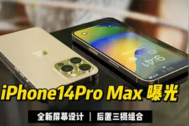 iPhone14Pro Max曝光：全新屏幕设计+三摄镜头，这才是简约苹果风视频封面