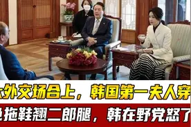 重大外交场合上，韩国第一夫人穿粉色拖鞋翘二郎腿，韩在野党怒了视频封面
