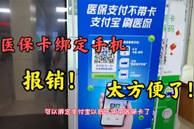 糖友去开胰岛素，惊喜发现医保卡可以绑定手机，报销太方便了视频封面