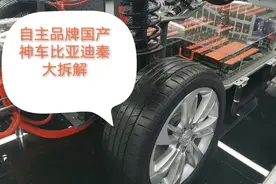 自主品牌国产神车比亚迪秦EV300，大拆解看整车底盘结构视频封面