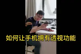 教你如何拍摄手机X光扫描功能视频封面
