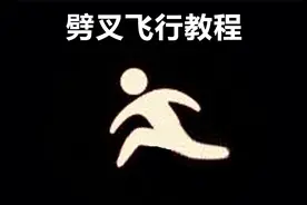 光遇：你见过空中大劈叉这种操作吗？视频封面