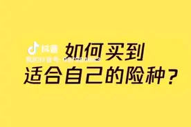 如何买到适合自己的车险？这样买车险，可以不花冤枉钱～视频封面