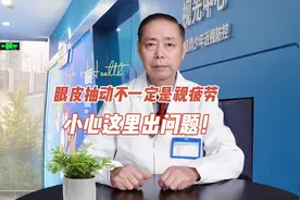 眼皮抽动不一定是视疲劳，小心这里出问题！视频封面