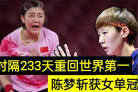 时隔233天，陈梦斩获女单冠军重回世界第一，刘国梁或作新决定视频封面