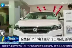 爱车修理记录，点下手机就能查！泉州全面推广汽车“电子病历”视频封面