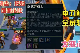 拂尘：靠电刀触发斩杀被动 克格莫配玛尔扎哈 能把人恶心吐视频封面