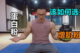 瘦子健身增肌粉跟蛋白粉该怎样选择？这些东西请你一定知道视频封面