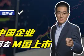 中国企业为何频频去美国上市？我国又在做着哪些努力？