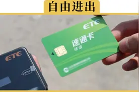 ETC卡不用的时候能不能拔下来？如果不拔的话，真的会被人盗刷吗视频封面