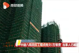 中建八局回应工程点拖欠2万餐费 当事人已经被解聘视频封面