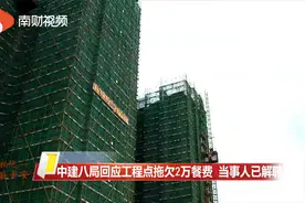 中建八局回应工程点拖欠2万餐费 当事人已经被解聘视频封面