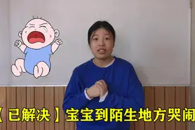 宝宝到陌生地方一直哭闹怎么办？二胎妈妈教你一招，轻松解决视频封面