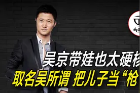 没想到硬汉吴京带娃也如此硬核，直接给儿子取名叫吴所谓视频封面